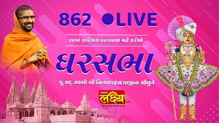 LIVE || Divya Satsang Ghar Sabha 862 || Pu Nityaswarupdasji Swami || Sardhar, Rajkot