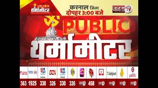 Public थर्मामीटर में देखिए Karnal जिले का मिजाज, आज दोपहर 3 बजे, सिर्फ Janta Tv पर