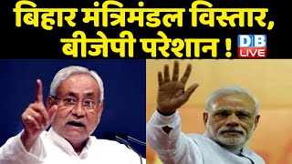 Bihar मंत्रिमंडल विस्तार, BJP परेशान ! मंत्रिमंडल में सभी वर्गों का रखा गया ध्यान | #dblive