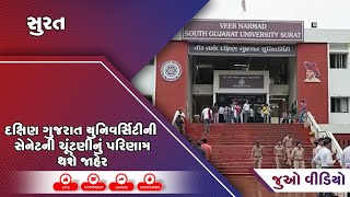 દક્ષિણ ગુજરાત યુનિવર્સિટીની સેનેટની ચૂંટણીનું પરિણામ થશે જાહેર