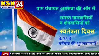 जांजगीर-चम्पा।।अमरूवा।।15 अगस्त स्वतंत्रता दिवस की हार्दिक बधाई एवं शुभकामनाएं।।