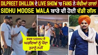 Dilpreet Dhillon ਦੇ Live Show 'ਚ Fans ਨੇ ਕੱਢੀਆਂ ਗਾਲਾਂ, Sidhu Moose Wala ਬਾਰੇ ਵੀ ਹੋਈ ਵੱਡੀ ਗੱਲ