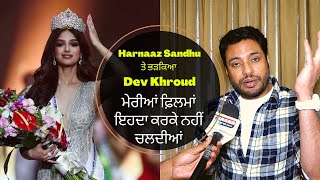 Dev Kharoud Aggressive On Miss Univers Harnaaz Sandhu | ਇਸਦਾ ਕਰਕੇ ਨਹੀਂ ਚਲਦੀਆਂ ਮੇਰੀਆਂ ਫ਼ਿਲਮਾਂ !