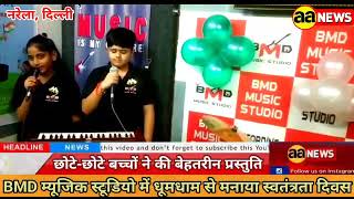 BMD म्यूजिक स्टूडियो में धूमधाम से मनाया स्वतंत्रता दिवस, BMD Music Studio Narela Delhi, #aa_news