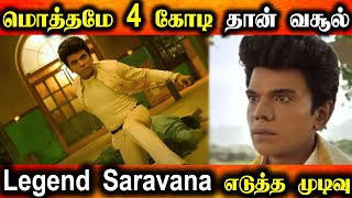 மொத்த வசூல் 4 கோடி தான் தலையில் துண்டு போட்ட Legend Saravana | The legend Movie Collection | Tamil