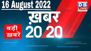 16 August 2022 | अब तक की बड़ी ख़बरें | Top 20 News | Breaking news | Latest news in hindi | #dblive