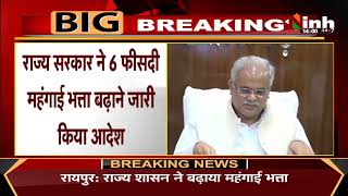 Chhattisgarh Breaking : राज्य सरकार ने 6 प्रतिशत DA बढ़ाने का जारी किए आदेश...