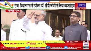 राज. विधानसभा अध्यक्ष C P Joshi ने ध्वजारोहण कर प्रदेशवासियों को दी 75वें स्वतंत्रता दिवस की बधाई