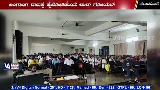 ಮೂಡುಬಿದರೆ ಆಳ್ವಾಸ್ ಕಾಲೇಜು ವಿಶ್ವ ಅಂಗಾಂಗ ದಾನ ದಿನಾಚರಣೆ || alvas college