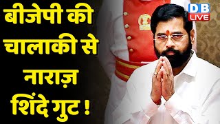 BJP की चालाकी से नाराज़ Shinde गुट ! मुश्किल में फंसी Eknath Shinde ! Maharashtra News | #dblive