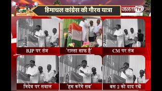 Himachal Pradesh में Congress की गौरव यात्रा में BJP पर जमकर बरसे नेता प्रतिपक्ष Mukesh Agnihotri