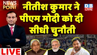 #dblive News Point Rajiv Ji : Nitish Kumar ने PM Modi को दी चुनौती | Bihar Nitish Cabinet Expansion