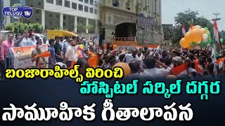 బంజారాహిల్స్ విరించి హాస్పిటల్ సర్కిల్ దగ్గర సామూహిక గీతాలాపన లో పాల్గొన్న ప్రజలు | Top Telugu Tv