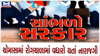 સાંભળો સરકાર : ચોમાસામાં રોગચાળામાં વધારો થતાં નારાજગી | MantavyaNews