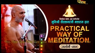 Practical Way Of Meditation - मुनिश्री वीरसागर जी महाराज | उपयोगी ध्यान | 31/07/22