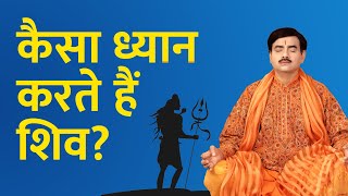 कैसा ध्यान करते हैं शिव? |  Lord Shiva's Meditation Technique | Sakshi Shree