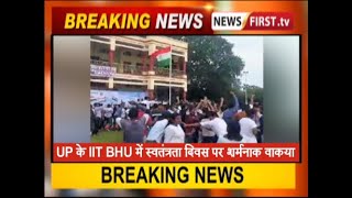 IIT BHU में स्वतंत्रता दिवस पर शर्मनाक वाकया