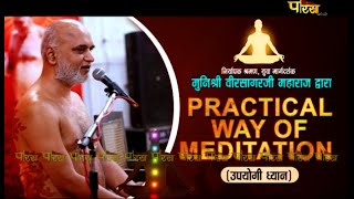 Practical Way Of Meditation - मुनिश्री वीरसागर जी महाराज | उपयोगी ध्यान | 13/08/22