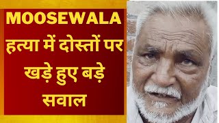 sidhu moosewala news : big statement on Sidhu’s friends by eye witness - tv24 news punjab