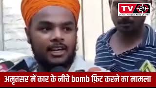Bomb placed under the car of a Punjab police officer in Amritsar -Tv24
