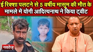 ई रिक्शा पलटने से 5 वर्षीय मासूम की मौत के मामले में Yogi Adityanath ने किया Tweet