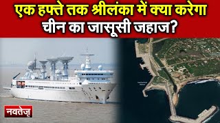 एक हफ्ते तक ShriLanka में क्या करेगा चीन का जासूसी जहाज?