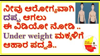 How to Gain Weight Fast Naturally in Kannada | Food for UnderWeight Children | Kannada Sanjeevani