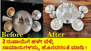 2 ರುಪಾಯಿಗೆ ಹಳೇ ಬೆಳ್ಳಿ ಸಾಮಾನುಗಳನ್ನು ಹೊಸದರಂತೆ ಮಾಡಿ | How to Wash Silver Items | Kannada Sanjeevani