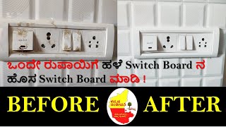 ಒಂದೇ ರುಪಾಯಿಗೆ ಹಳೆ Switch Board ನ ಹೊಸ Switch Board ಮಾಡಿ ! Kitchen Cleaning tips | Kannada Sanjeevani