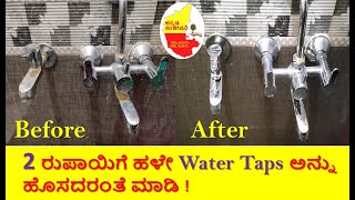 How to Clean Bathroom Taps Easily || Bathroom Cleaning Tips || Kannada Sanjeevani