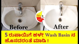 How to Clean Wash Basin Naturally | Dirty Bathroom Basin Cleaning Tips | Kannada Sanjeevani