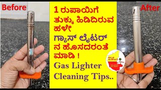 ತುಕ್ಕು ಹಿಡಿದಿರುವ ಹಳೇ ಗ್ಯಾಸ್ ಲೈಟರ್ ನ ಹೊಸದರಂತೆ ಮಾಡಿ | How to Clean Gas Lighter | Kannada Sanjeevani