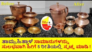 How to Clean Copper, Brass and Bronze Vessels Easily at Home || Kannada Sanjeevani
