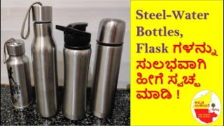 How to Clean Steel Bottles and Flask from inside at home | Kannada Sanjeevani