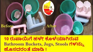 How to Clean Bathroom Buckets, Jugs, Stools | Bathroom Cleaning Tips | Kannada Sanjeevani