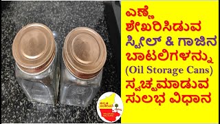 How to Clean Oil Glass Containers Easily at Home in Kannada | Kannada Sanjeevani