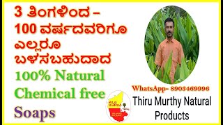 100% Natural  Chemicalfree Handmade Soaps || ThiruMurthy Natural Products || Kannada Sanjeevani