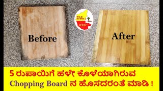 How to Clean Wooden Chopping Board in Kannada || Kitchen Cleaning Tips || Kannada Sanjeevani