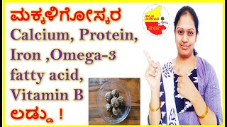 ಮಕ್ಕಳಿಗೋಸ್ಕರ  Calcium, Protein, Iron ,Omega-3 fatty acid ಲಡ್ಡು | Healthy Ladoo | Kannada Sanjeevani