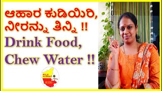ಆಹಾರ ಕುಡಿಯಿರಿ, ನೀರನ್ನು ತಿನ್ನಿ || Drink Food, Chew Water || Healthy lifestyle || Kannada Sanjeevani