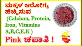 ಮಕ್ಕಳ ಆರೋಗ್ಯ ಹೆಚ್ಚಿಸುವ Pink ಚಪಾತಿ |Calcium Protein Iron Vitamins A,B,C,E,K  Roti |Kannada Sanjeevani