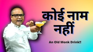 कोई नाम नहीं! | A Drink! But No Name! Why?? | Old Monk | Dada Bartender | Cocktails India