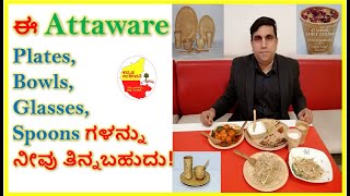 ಈ Attaware Ecofriendly Plates,Spoons,Bowls ಗಳನ್ನು ನೀವು ತಿನ್ನಬಹುದು ! Kannada Sanjeevani