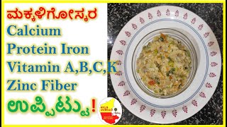 ಮಕ್ಕಳಿಗೋಸ್ಕರ Calcium Protein Iron Vitamin A,B,C,K  & FiberRich ಉಪ್ಪಿಟ್ಟು | Kannada Sanjeevani