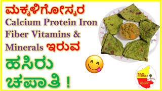 ಮಕ್ಕಳಿಗೋಸ್ಕರ Calcium Protein Iron Vitamins & Minerals ಹೆಚ್ಚಾಗಿರುವ Green Chapati | Kannada Sanjeevani