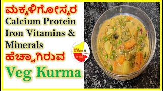 ಮಕ್ಕಳಿಗೋಸ್ಕರ Calcium Protein Iron Vitamins &Minerals ಹೆಚ್ಚಾಗಿರುವ Vegetable Kurma |Kannada Sanjeevani