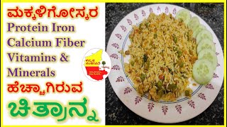 ಮಕ್ಕಳಿಗೋಸ್ಕರ Protein Iron Calcium Fiber  Vitamins  ಹೆಚ್ಚಾಗಿರುವ ಚಿತ್ರಾನ್ನ | Kannada Sanjeevani