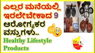 ಎಲ್ಲರ ಮನೆಯಲ್ಲಿ ಇರಲೇಬೇಕಾದ 9 ಆರೋಗ್ಯಕರ ವಸ್ತುಗಳು | Best Products for HealthyLife | Kannada Sanjeevani
