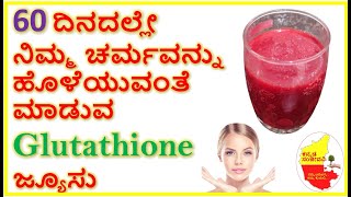 ನಿಮ್ಮ ಚರ್ಮವನ್ನು ಹೊಳೆಯುವಂತೆ ಮಾಡುವ Glutathione ಜ್ಯೂಸು | Juice for Glowing Skin | Kannada Sanjeevani