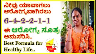 ಆರೋಗ್ಯವಾಗಿರಲು 6-4-2-2-1-1ಈ ಆರೋಗ್ಯ ಸೂತ್ರ ಅನುಸರಿಸಿ | Best Formula for Healthy Life |Kannada Sanjeevani